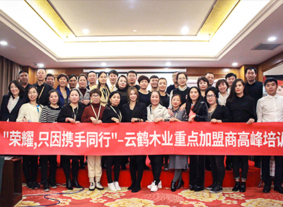 “榮耀，只因攜手同行！”—2018云鶴木業(yè)重點(diǎn)加盟商高峰培訓(xùn)會(huì)議圓滿(mǎn)結(jié)束。