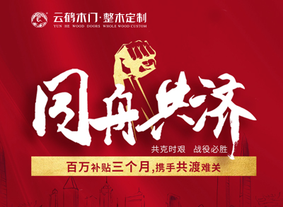 ?同舟共濟(jì)|云鶴百萬(wàn)補(bǔ)貼三個(gè)月，攜手共渡難關(guān)
